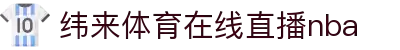 纬来体育直播-纬来体育在线直播nba-高清免费观看NBA直播比赛